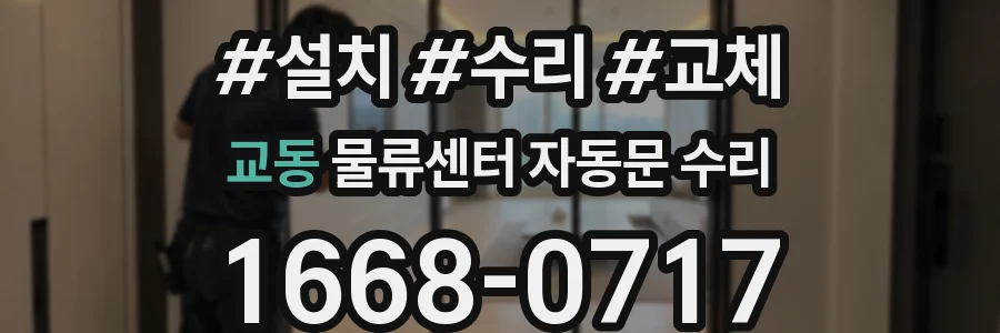 교동 물류센터 자동문 수리