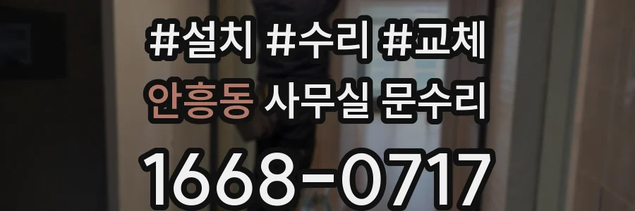 안흥동 사무실 문수리