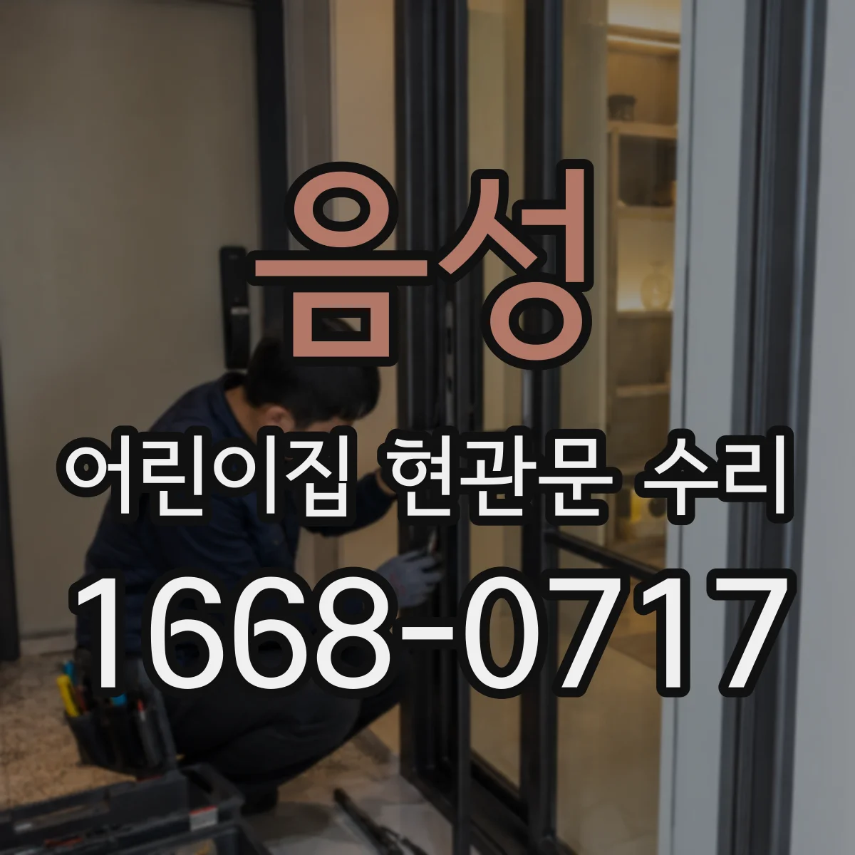 음성 어린이집 현관문 수리 도어 하단 처짐 증상별 수리·교체 선택