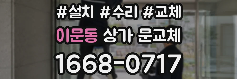 이문동 상가 문교체