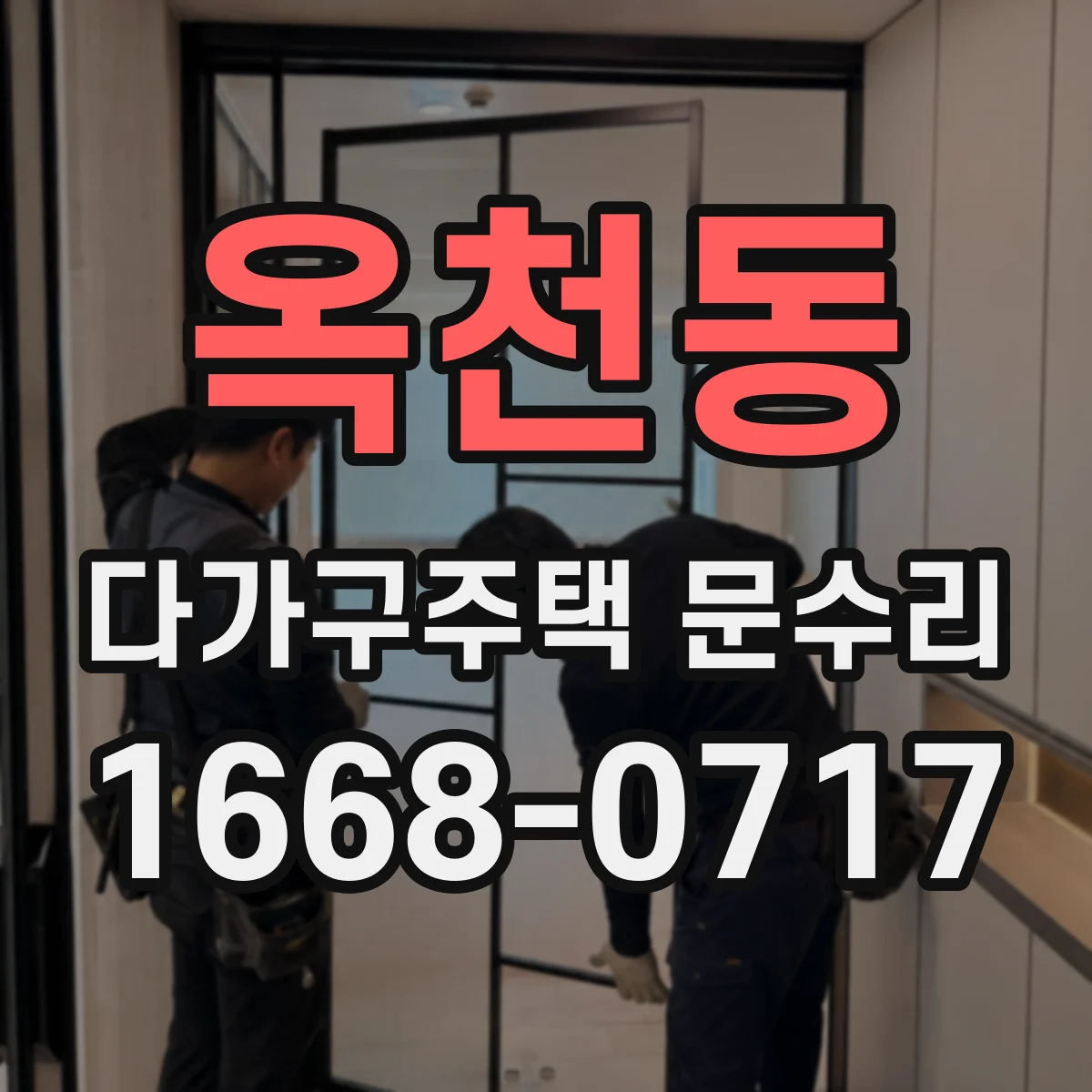 옥천동 다가구주택 문수리