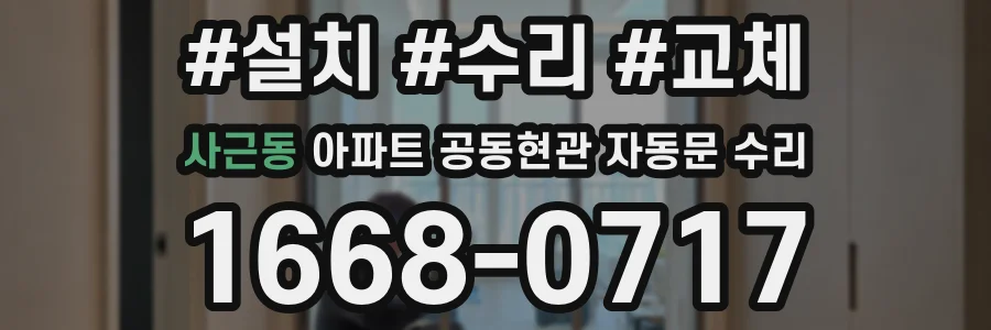 사근동 아파트 공동현관 자동문 수리