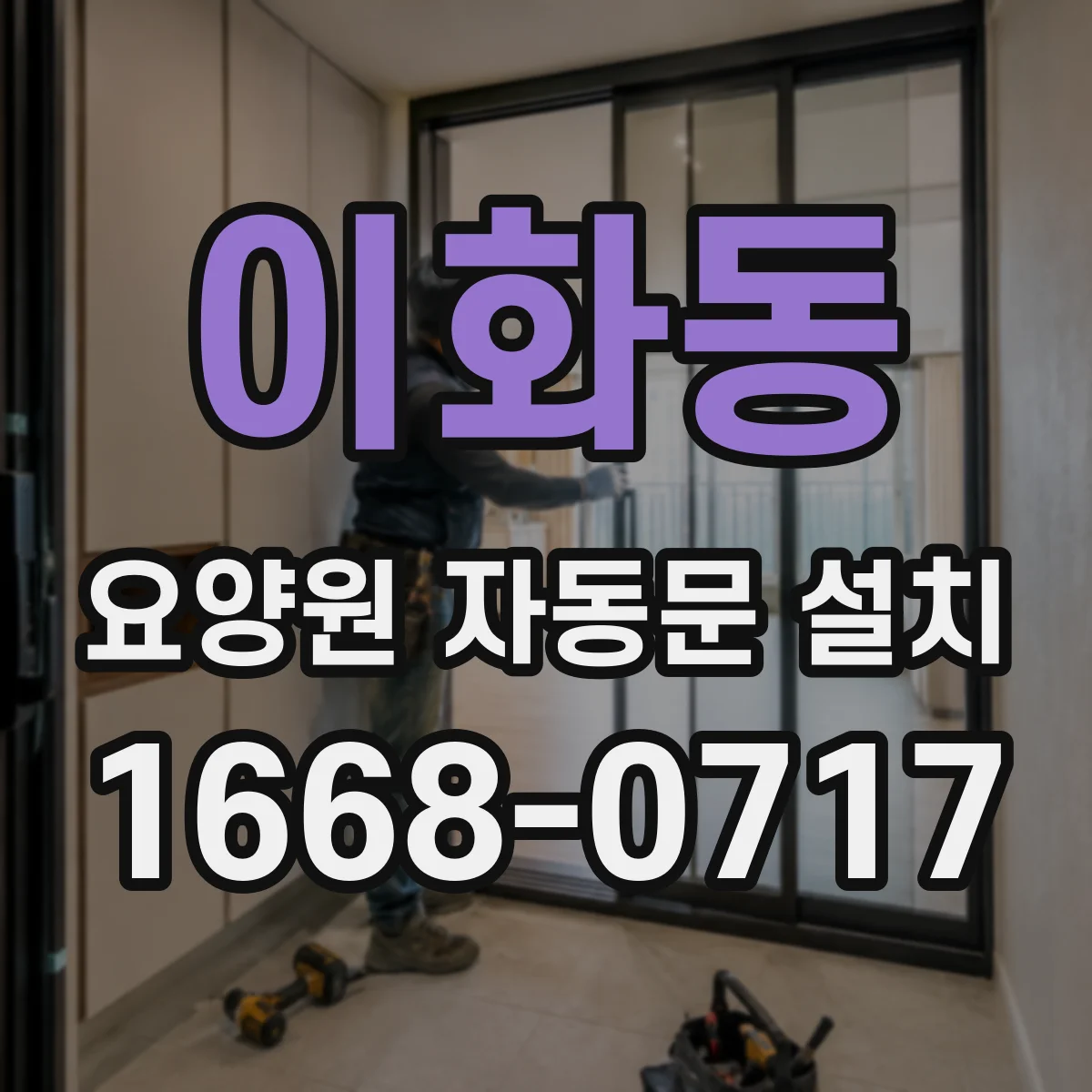 이화동 요양원 자동문 설치