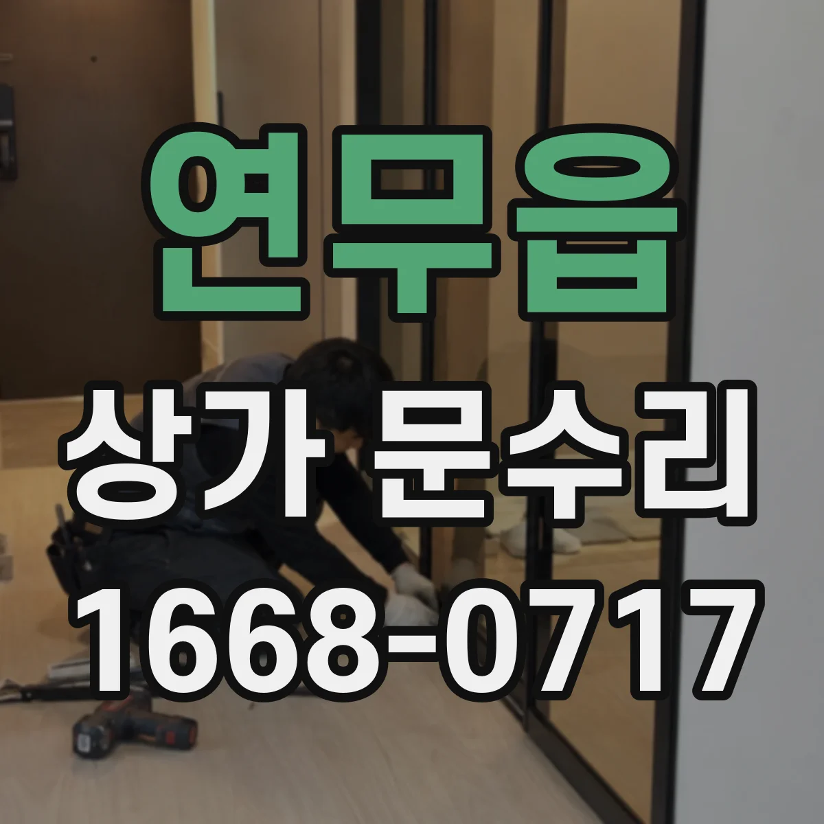 연무읍 상가 문수리