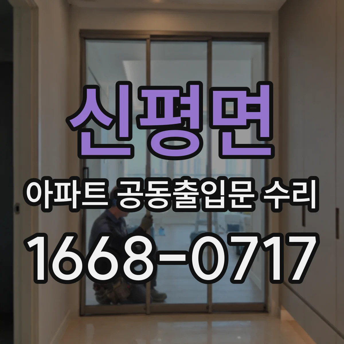 신평면 아파트 공동출입문 수리