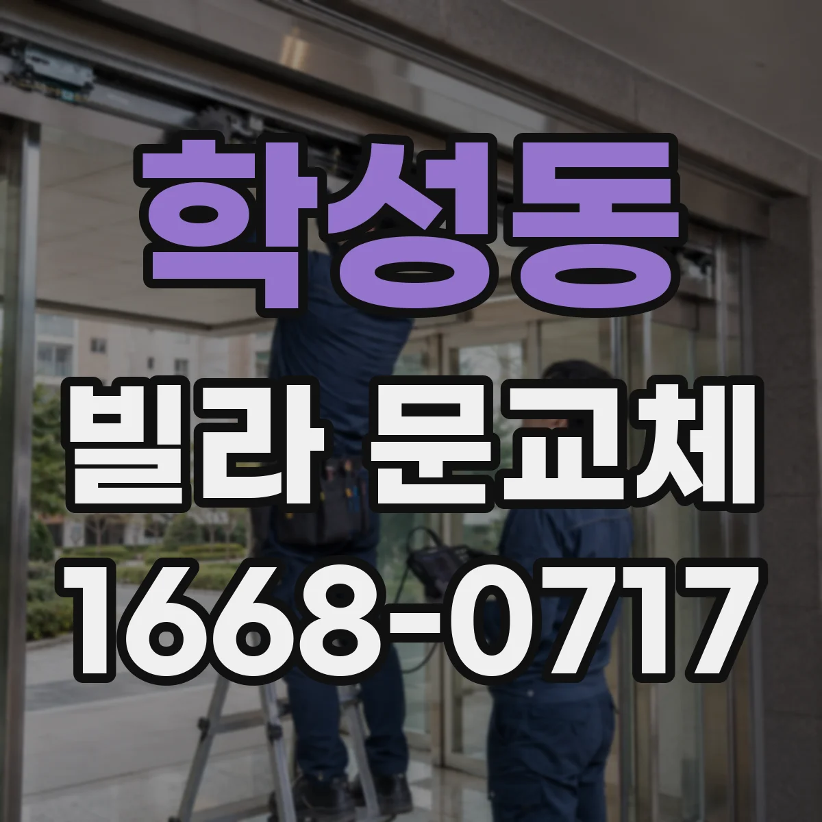 학성동 빌라 문교체