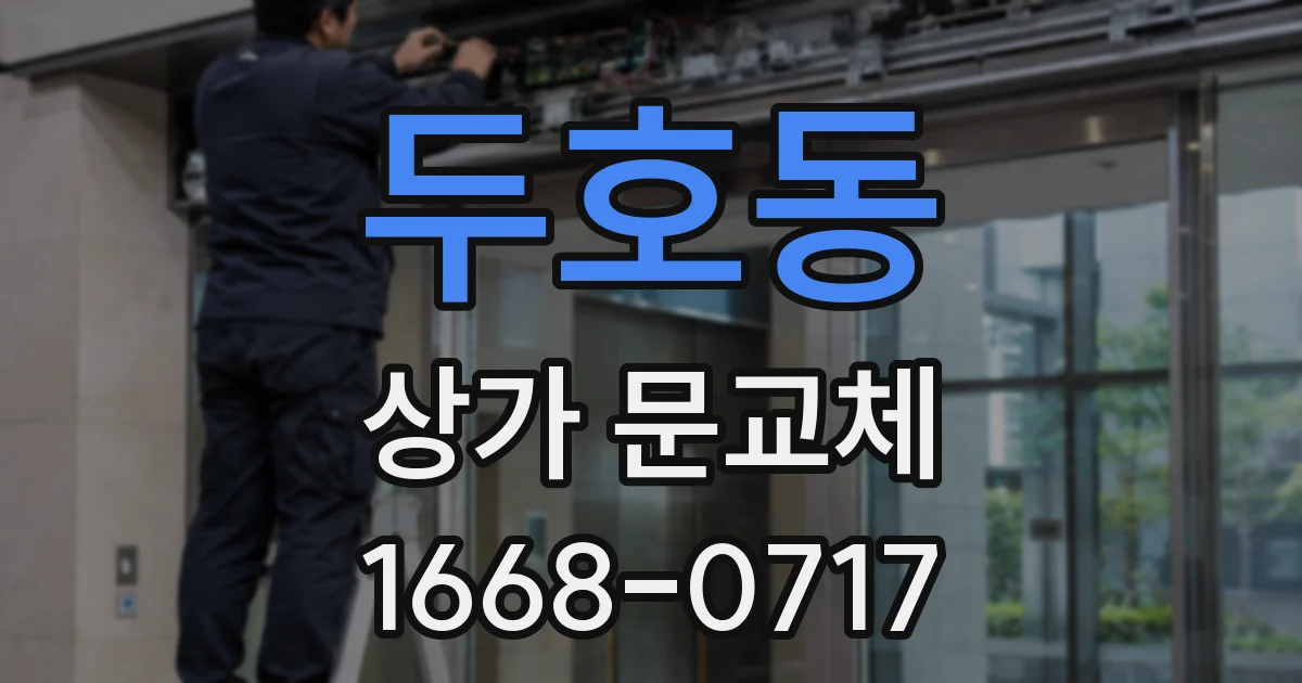 두호동 상가 문교체