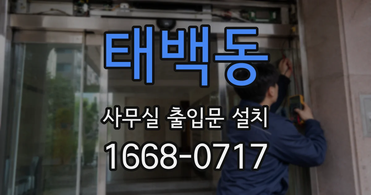태백동 사무실 출입문 설치