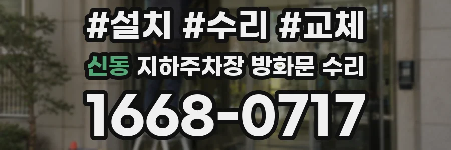 신동 지하주차장 방화문 수리