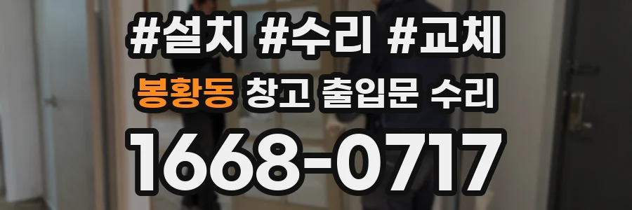 봉황동 창고 출입문 수리