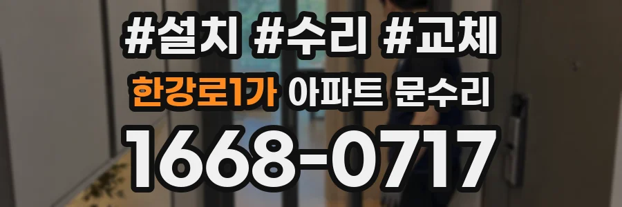 한강로1가 아파트 문수리