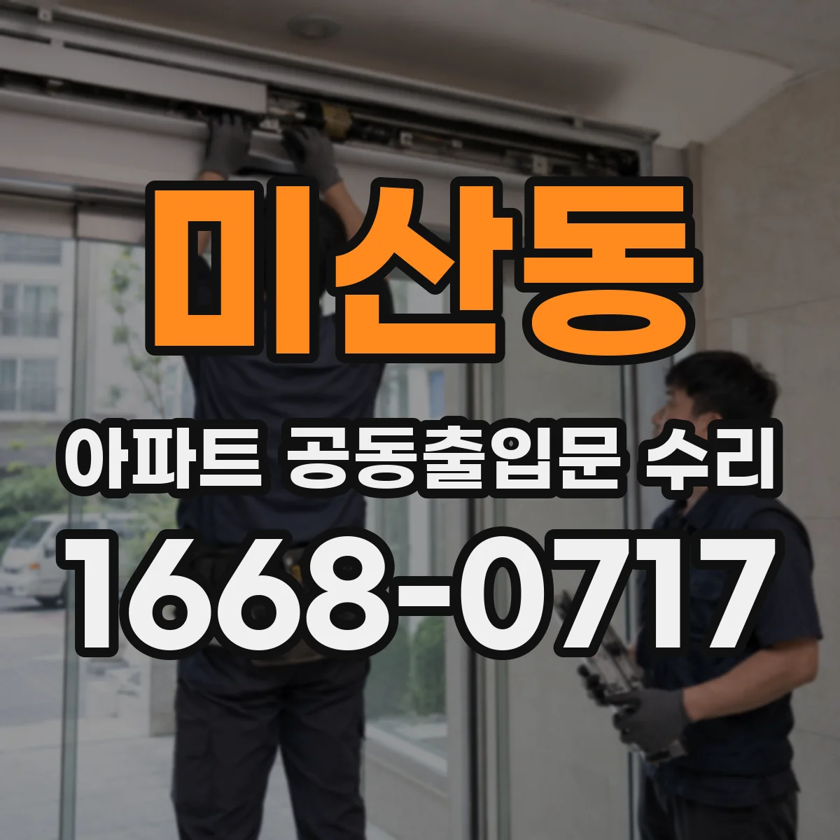 미산동 아파트 공동출입문 수리