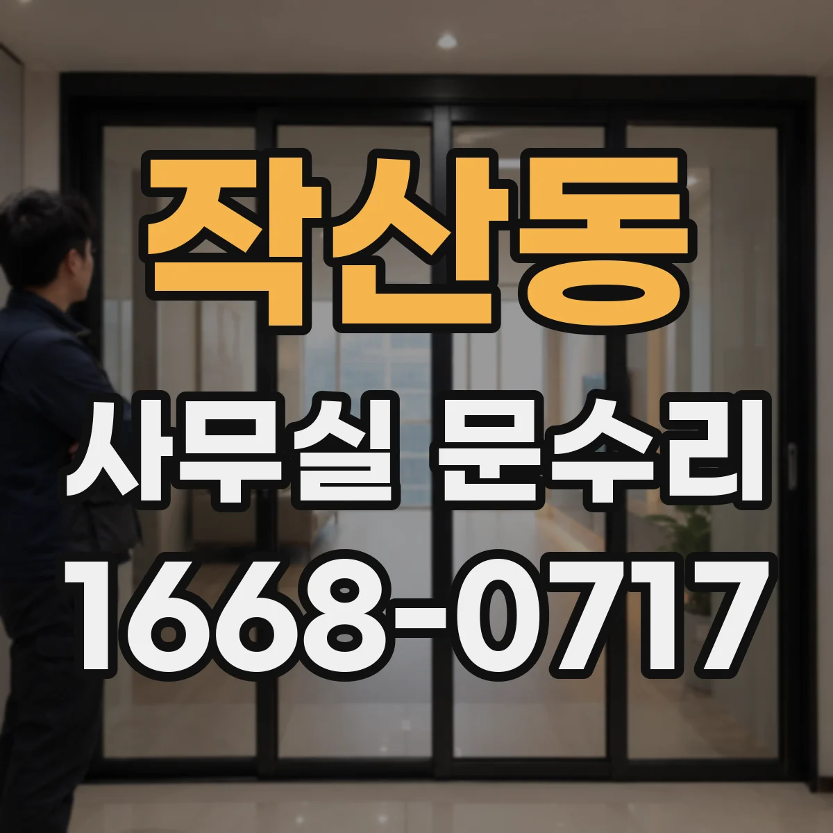 작산동 사무실 문수리