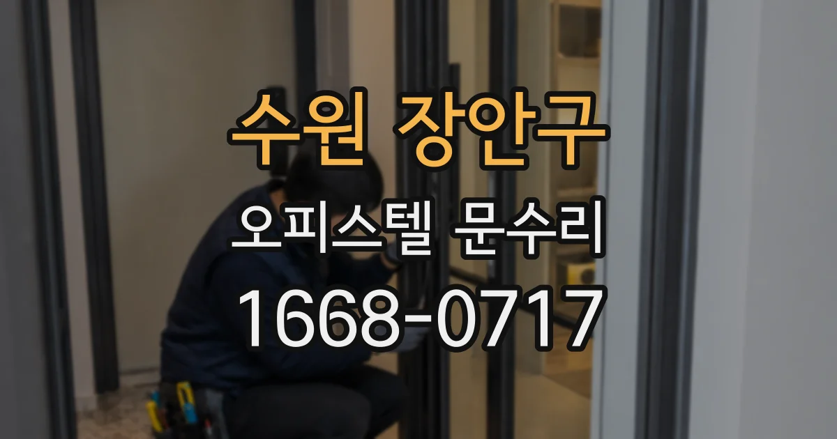 수원 장안구 오피스텔 문수리