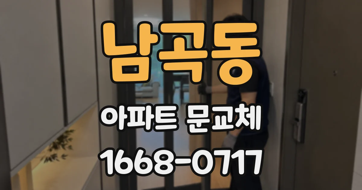 남곡동 아파트 문교체
