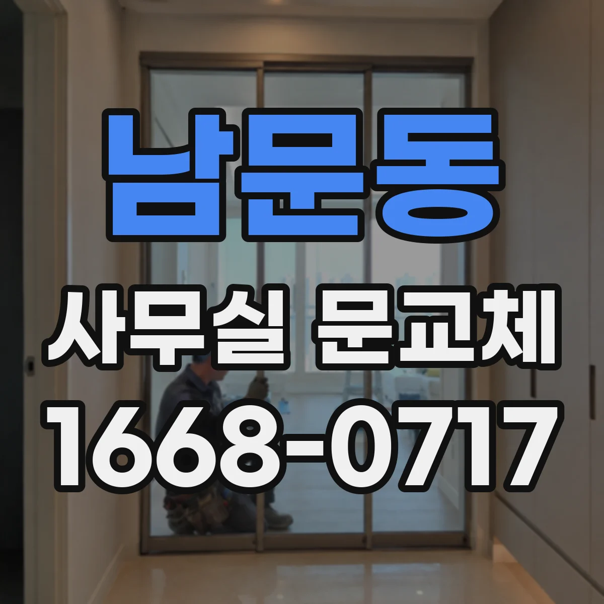 남문동 사무실 문교체