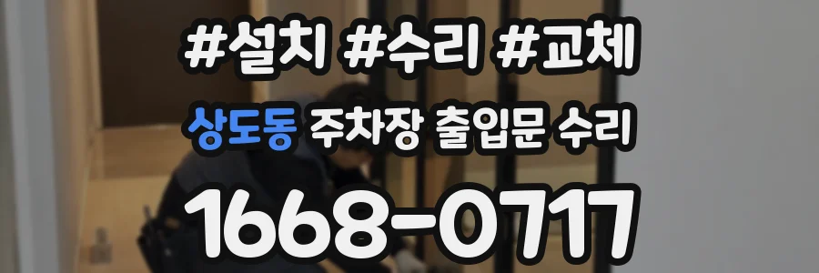 상도동 주차장 출입문 수리