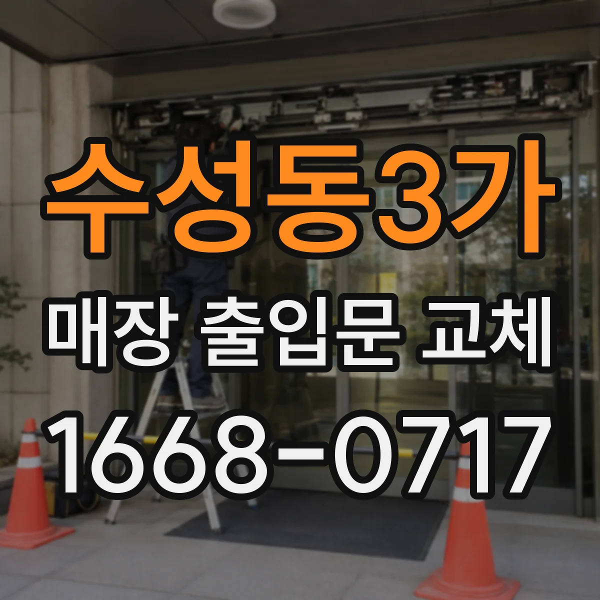 수성동3가 매장 출입문 교체