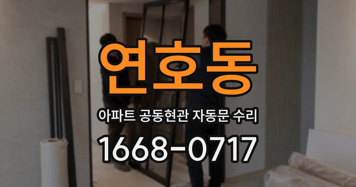 연호동 아파트 공동현관 자동문 수리