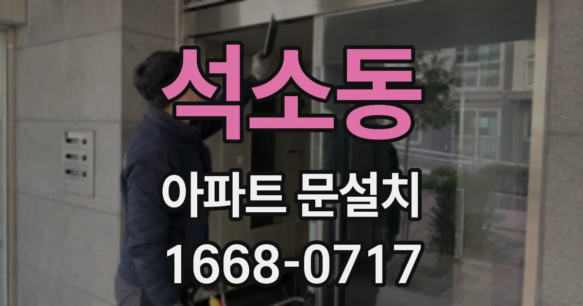 석소동 아파트 문설치