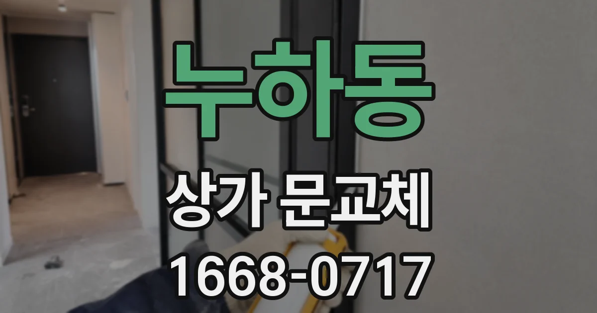 누하동 상가 문교체