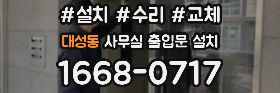대성동 사무실 출입문 설치