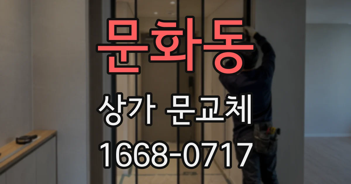 문화동 상가 문교체
