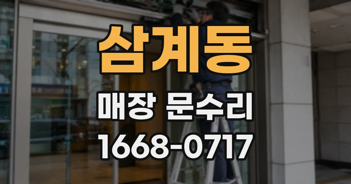 삼계동 매장 문수리