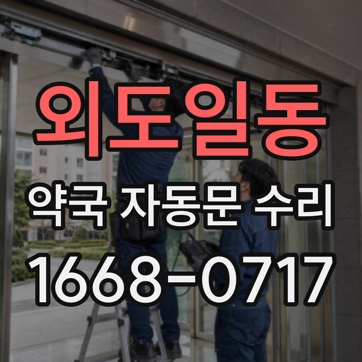 외도일동 약국 자동문 수리