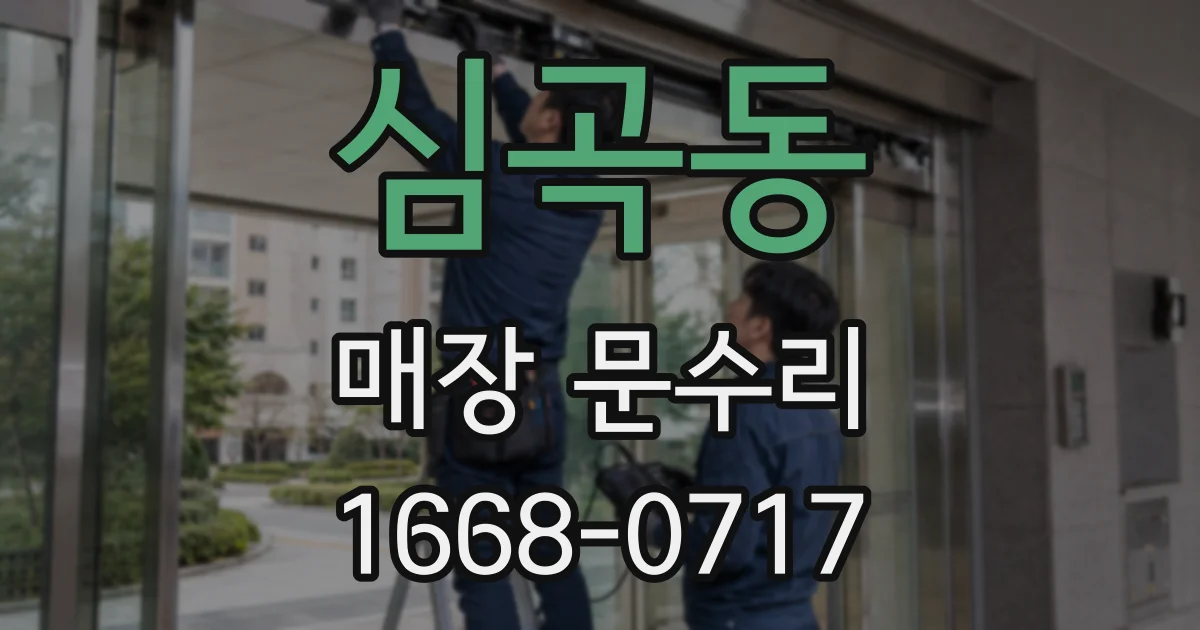심곡동 매장 문수리