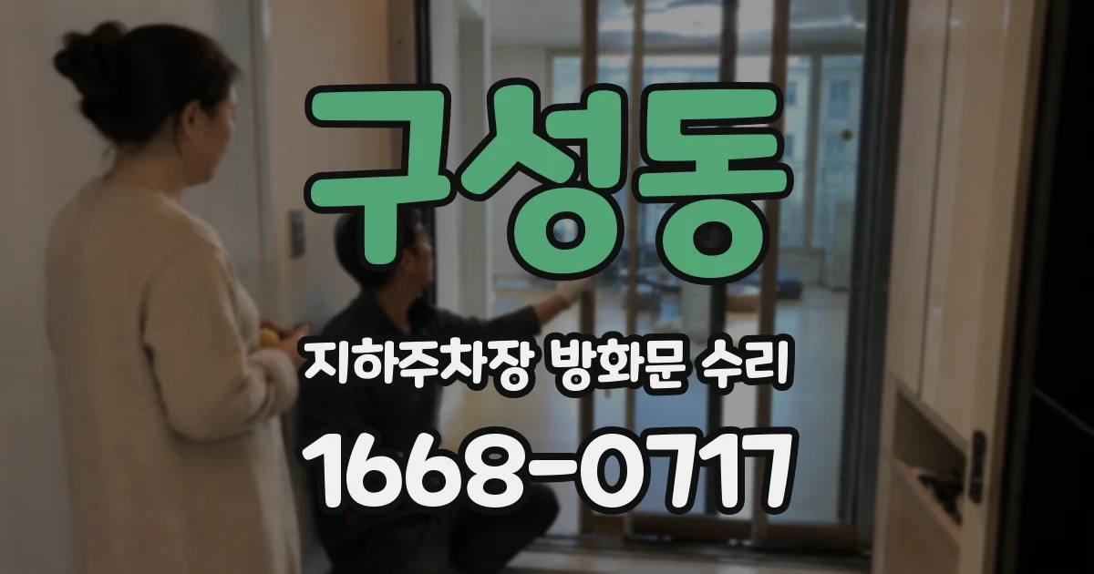 구성동 지하주차장 방화문 수리