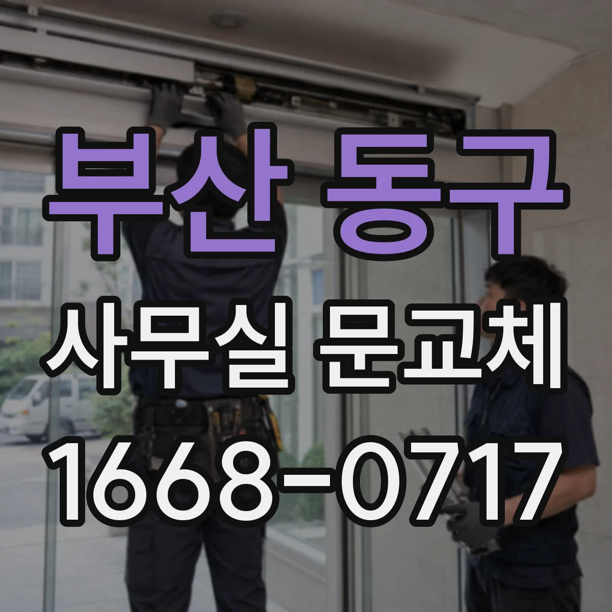부산 동구 사무실 문교체 기존 도어와 경첩 간격 차이 최소화 설계