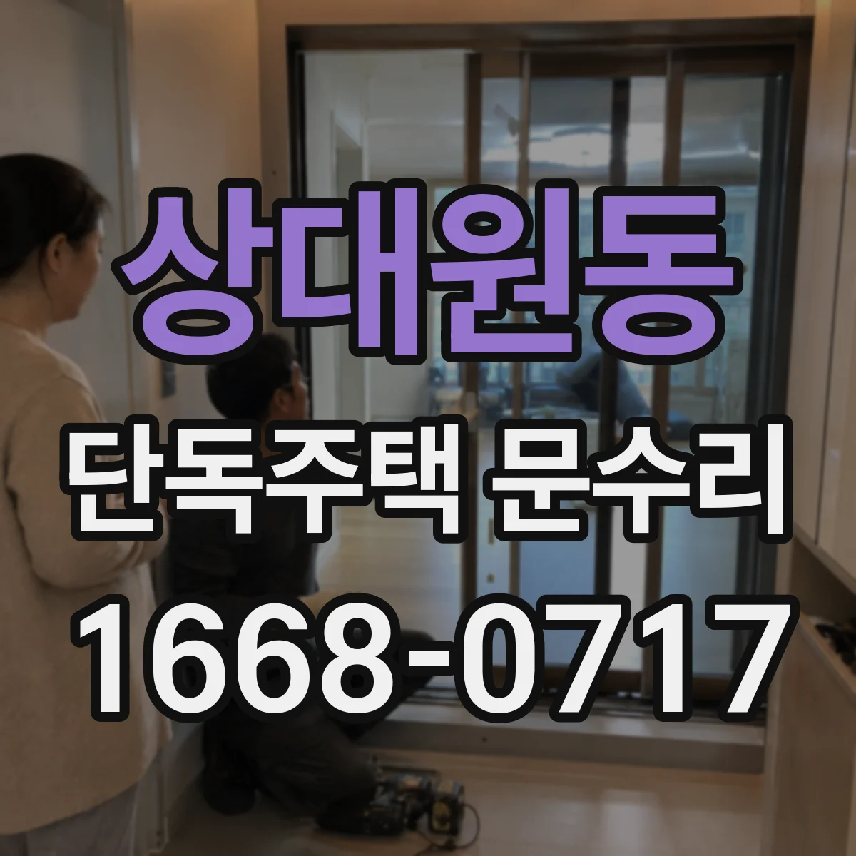 상대원동 단독주택 문수리