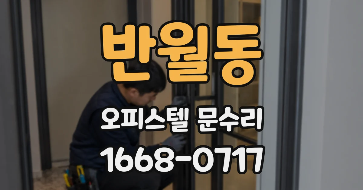 반월동 오피스텔 문수리