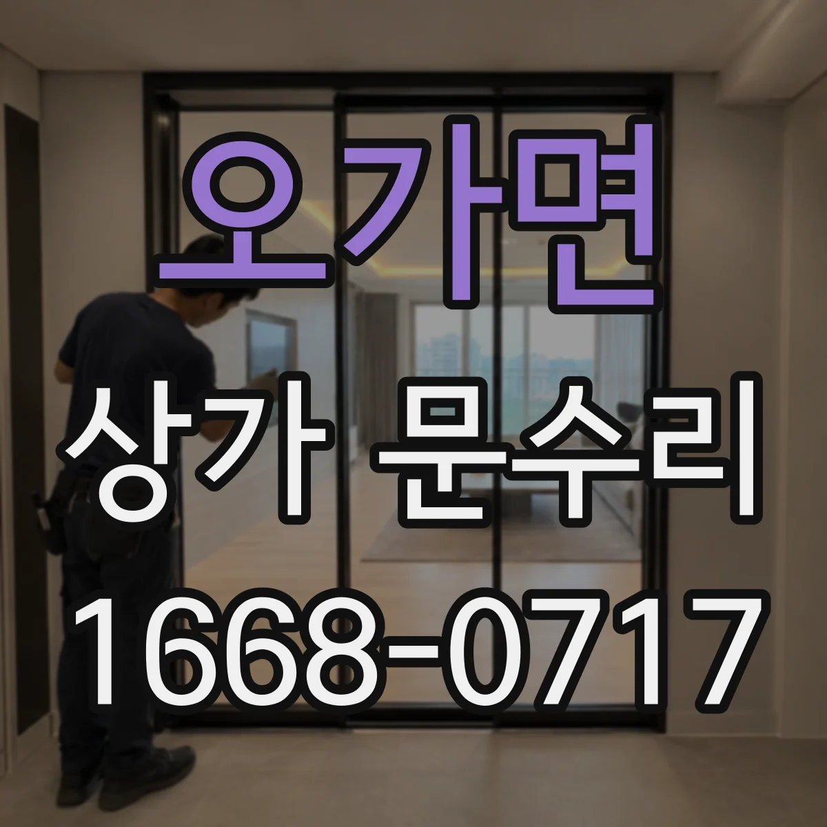 오가면 상가 문수리