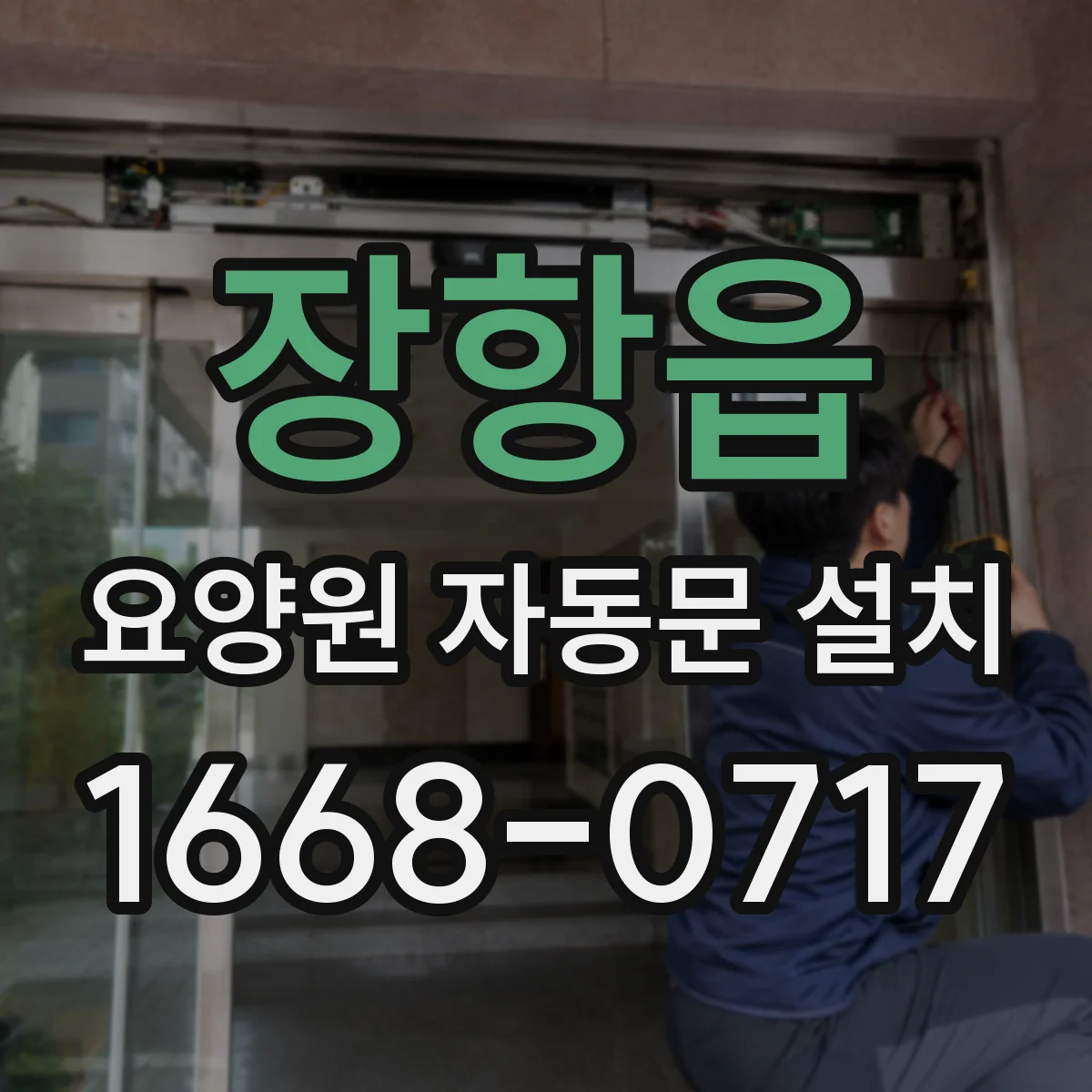 장항읍 요양원 자동문 설치