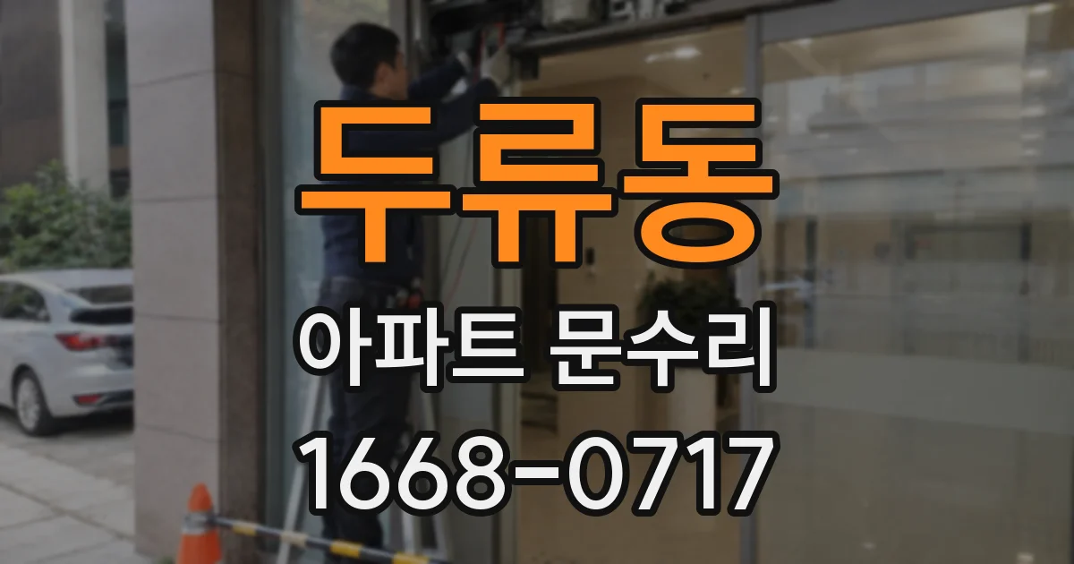 두류동 아파트 문수리