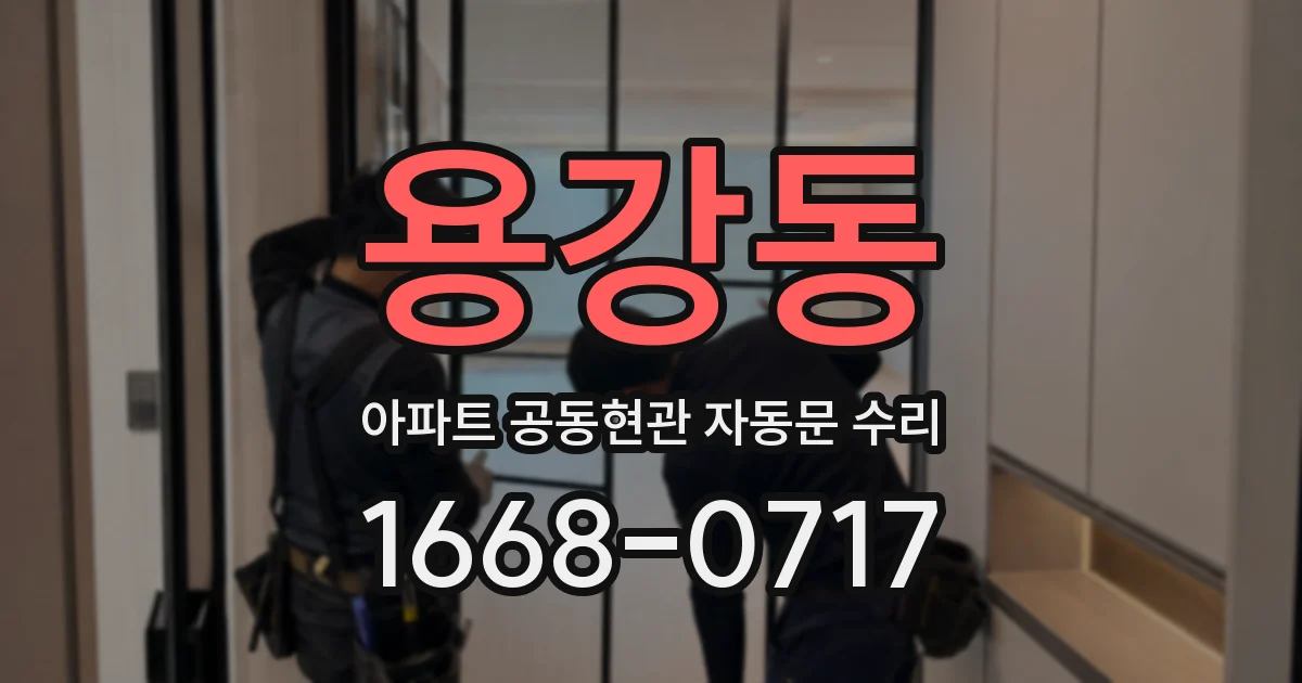 용강동 아파트 공동현관 자동문 수리