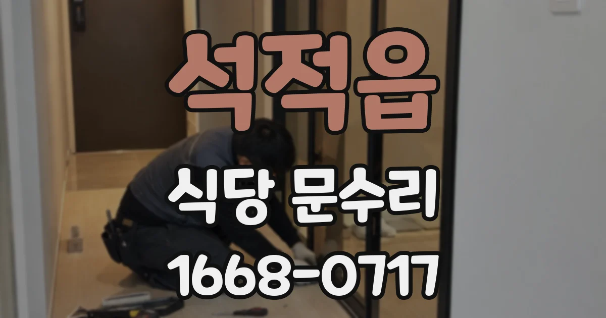 석적읍 식당 문수리