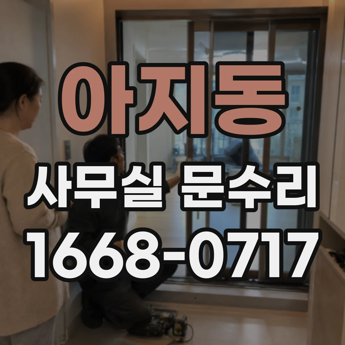 아지동 사무실 문수리