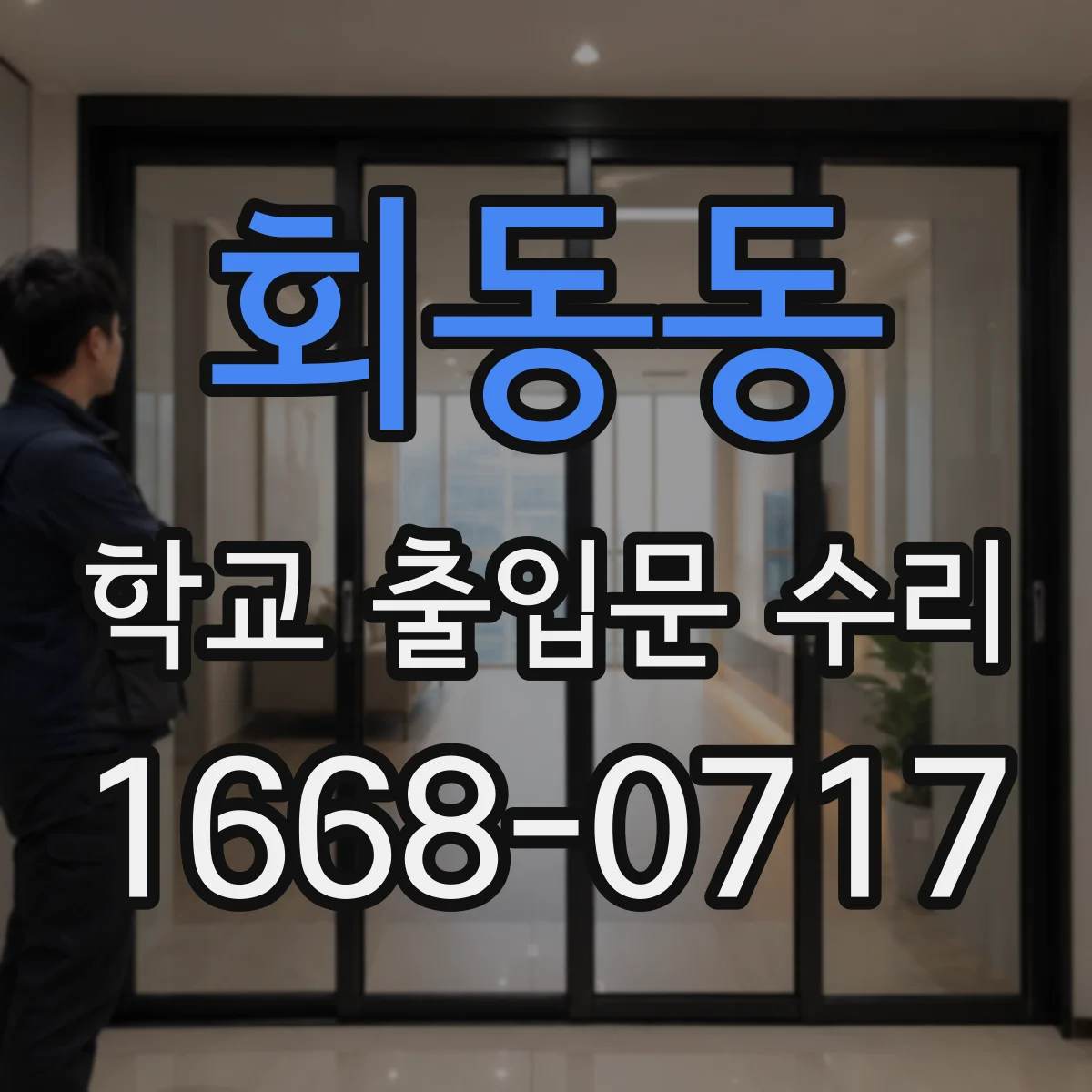 회동동 학교 출입문 수리
