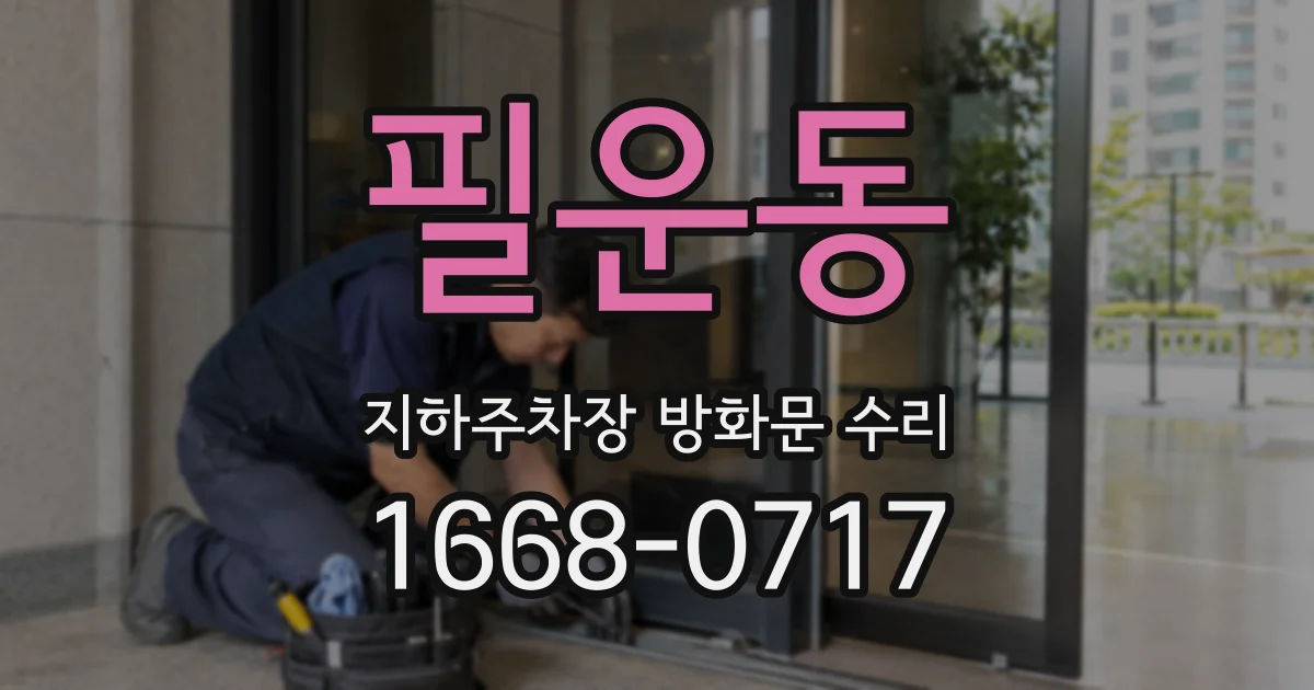 필운동 지하주차장 방화문 수리