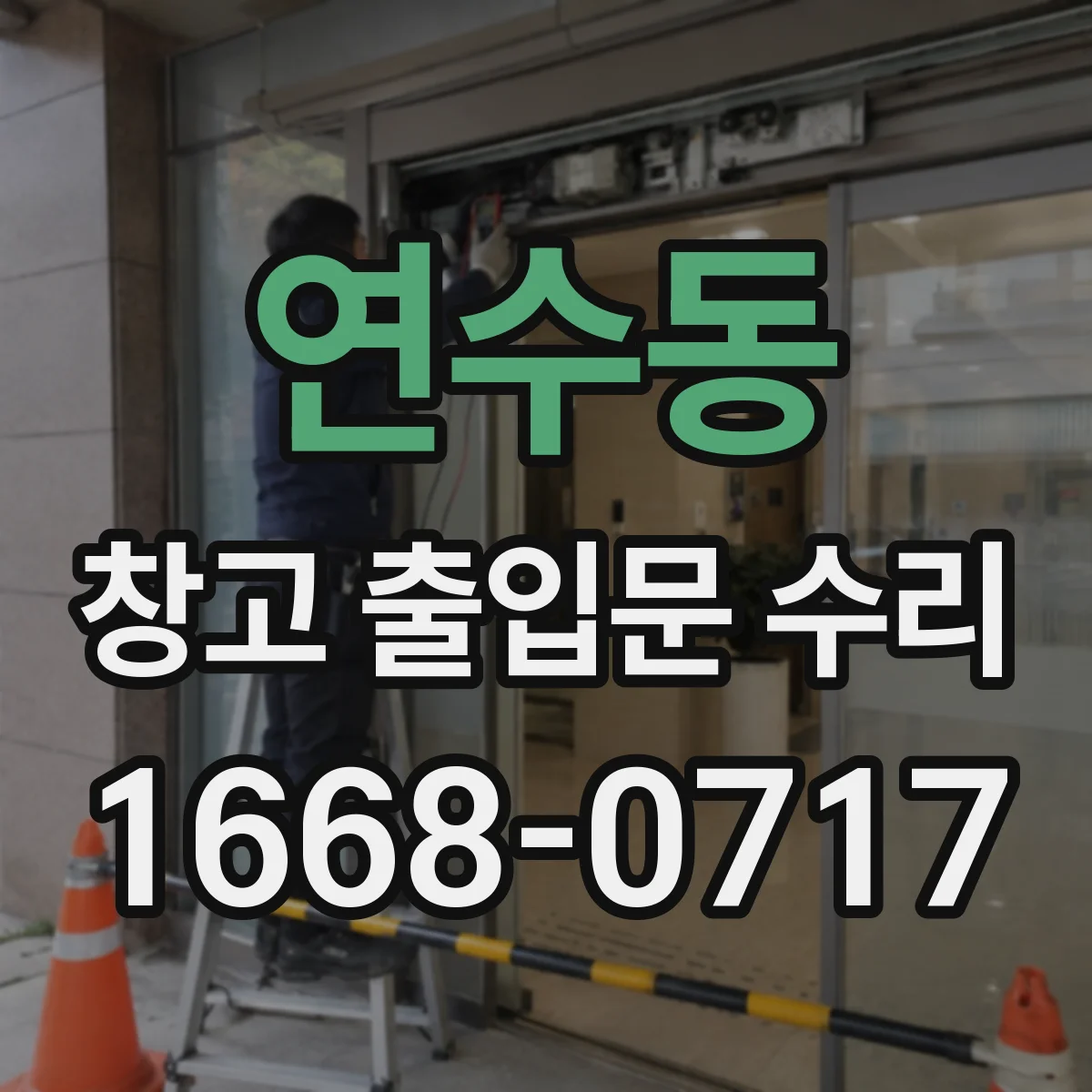 연수동 창고 출입문 수리