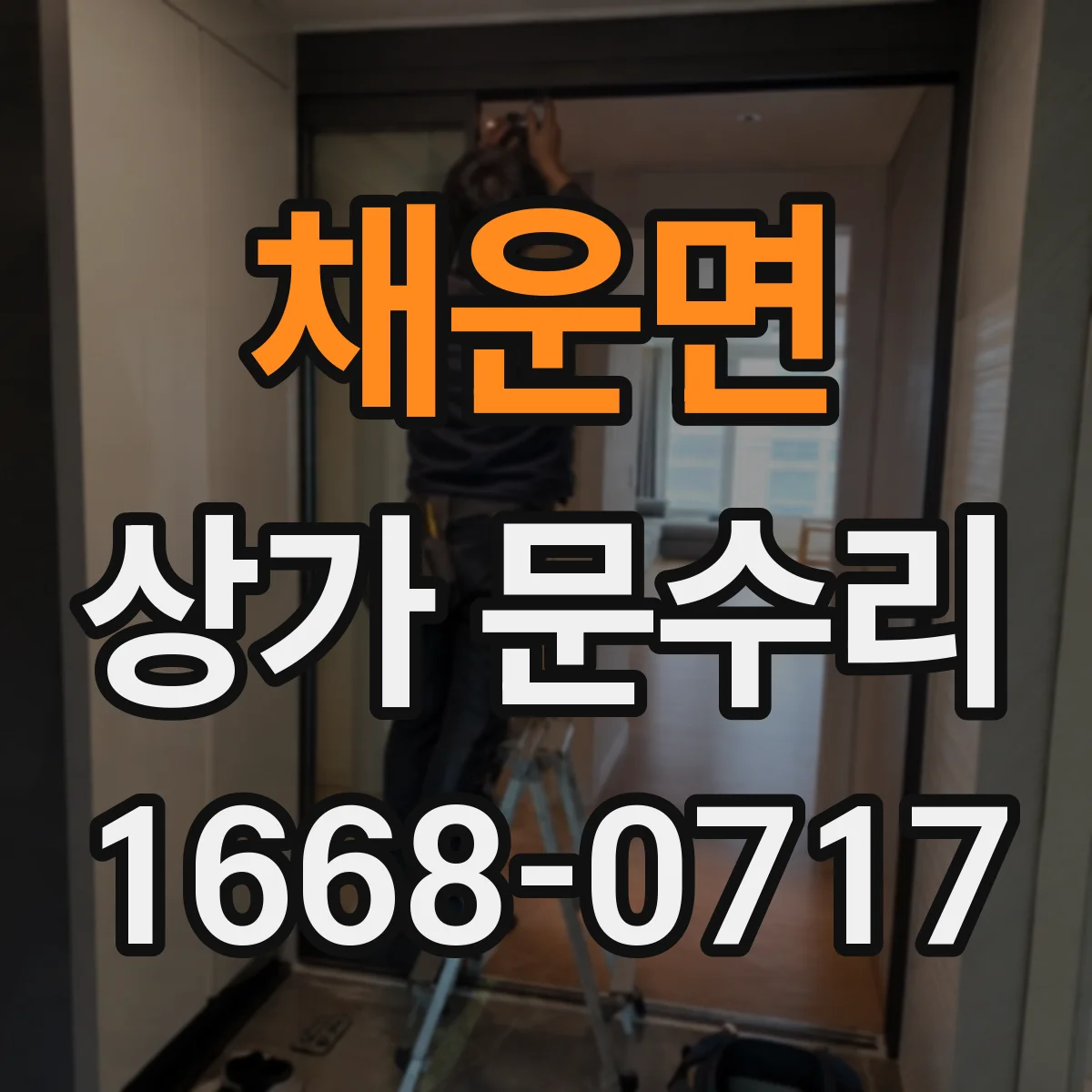 채운면 상가 문수리