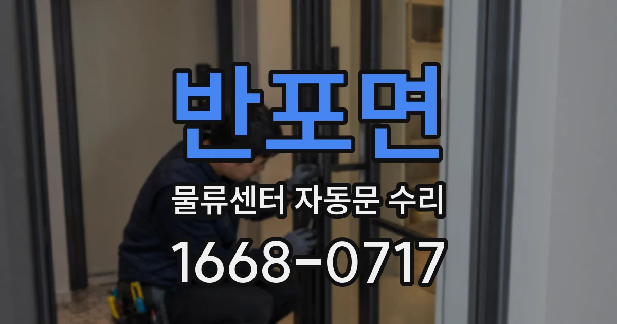 반포면 물류센터 자동문 수리