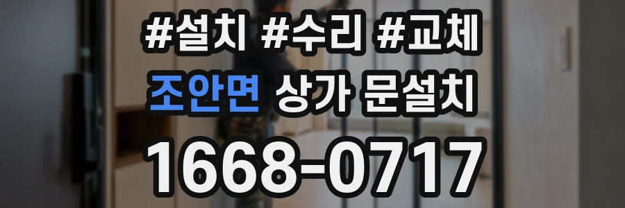 조안면 상가 문설치