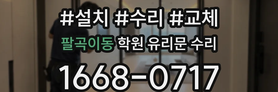 팔곡이동 학원 유리문 수리