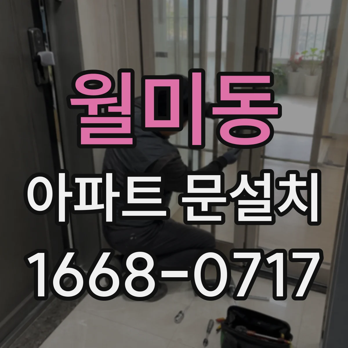 월미동 아파트 문설치