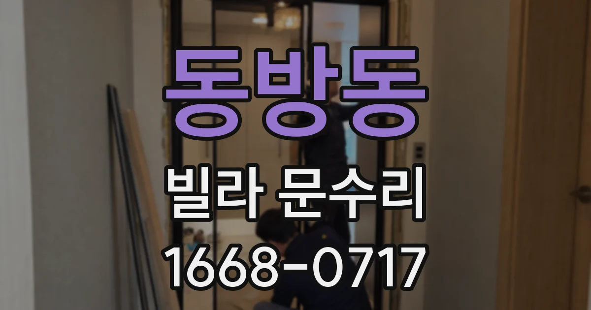동방동 빌라 문수리