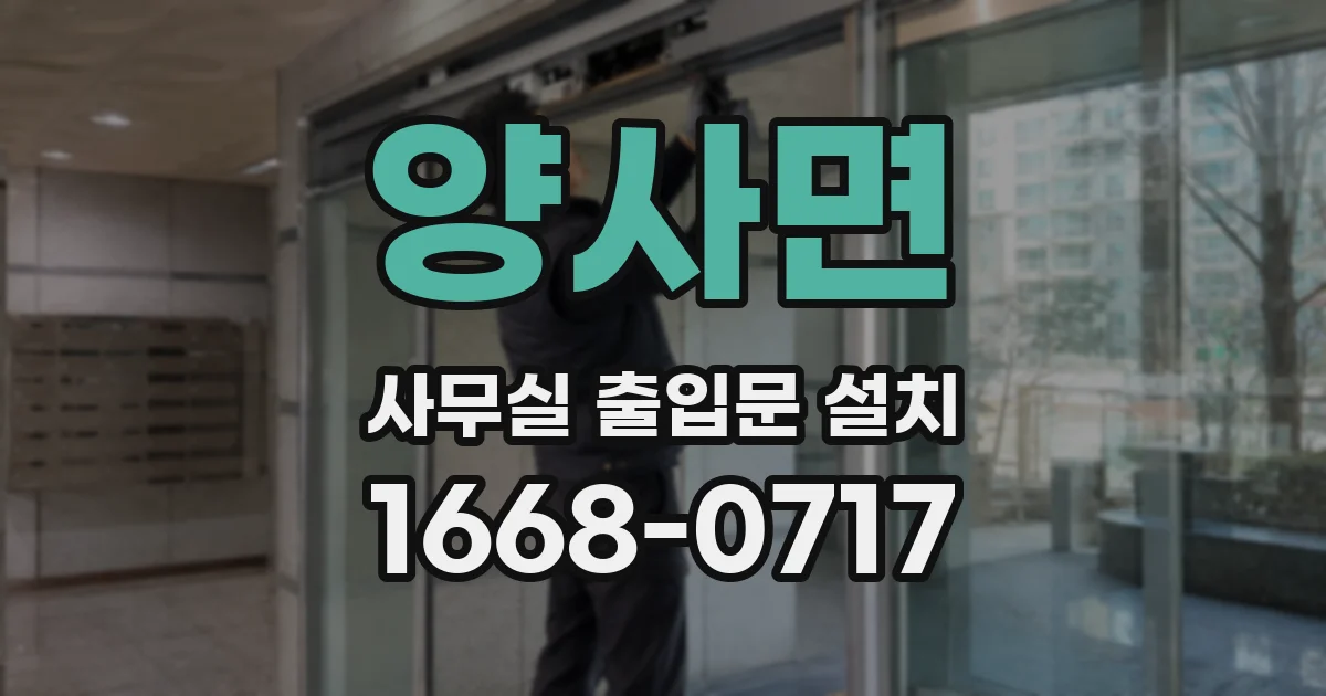 양사면 사무실 출입문 설치